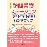 訪問看護基本テキスト 総論編 | 公益財団法人 日本訪問看護財団, 柏木